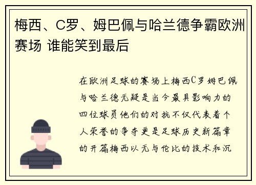 梅西、C罗、姆巴佩与哈兰德争霸欧洲赛场 谁能笑到最后