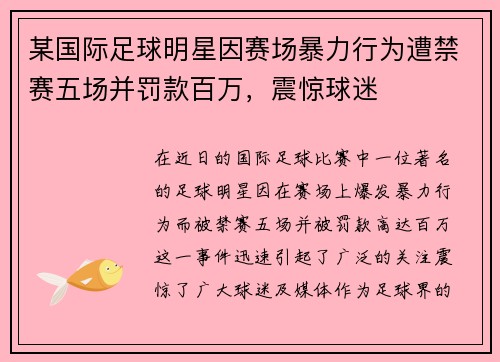 某国际足球明星因赛场暴力行为遭禁赛五场并罚款百万，震惊球迷