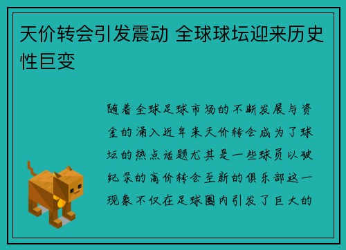 天价转会引发震动 全球球坛迎来历史性巨变