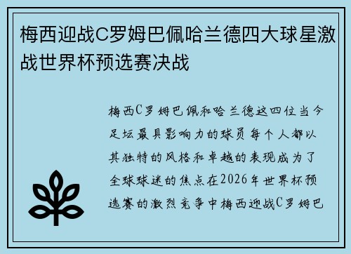 梅西迎战C罗姆巴佩哈兰德四大球星激战世界杯预选赛决战