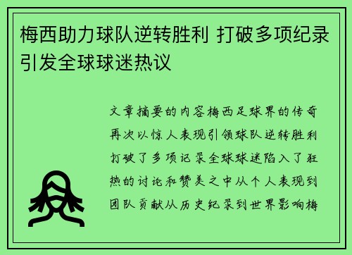 梅西助力球队逆转胜利 打破多项纪录引发全球球迷热议