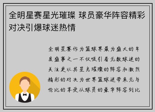 全明星赛星光璀璨 球员豪华阵容精彩对决引爆球迷热情
