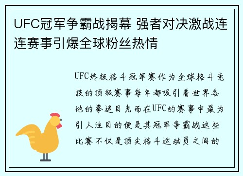 UFC冠军争霸战揭幕 强者对决激战连连赛事引爆全球粉丝热情