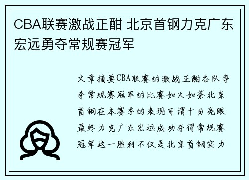 CBA联赛激战正酣 北京首钢力克广东宏远勇夺常规赛冠军