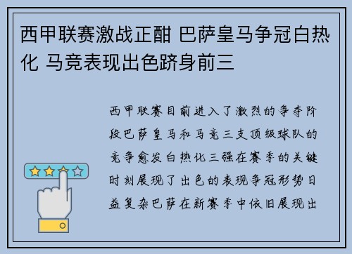 西甲联赛激战正酣 巴萨皇马争冠白热化 马竞表现出色跻身前三