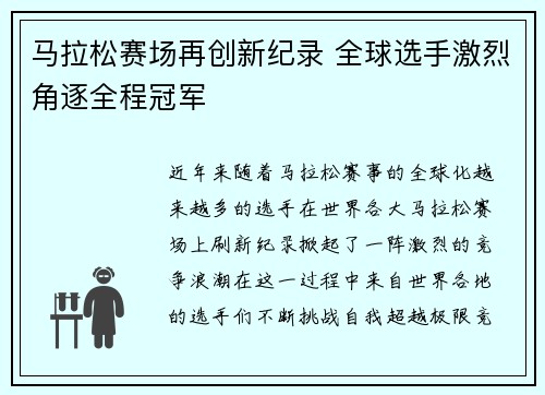 马拉松赛场再创新纪录 全球选手激烈角逐全程冠军