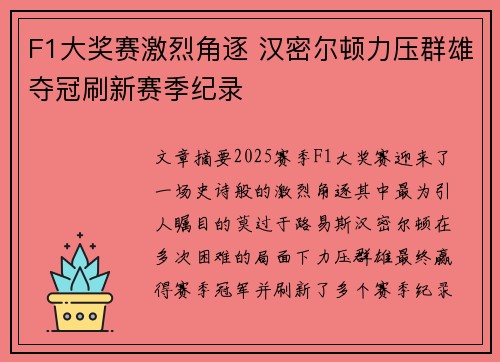 F1大奖赛激烈角逐 汉密尔顿力压群雄夺冠刷新赛季纪录