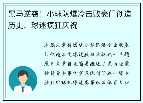 黑马逆袭！小球队爆冷击败豪门创造历史，球迷疯狂庆祝