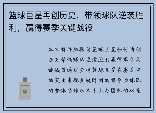 篮球巨星再创历史，带领球队逆袭胜利，赢得赛季关键战役